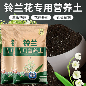 铃兰花专用土营养土通用专用花土有机土壤盆栽沙质泥土种植土肥料