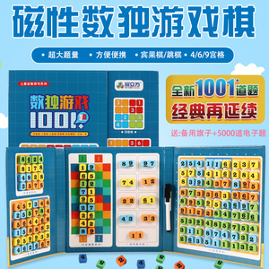 磁立方1001题数独游戏棋四六九宫格三合一数读儿童小学生益智玩具