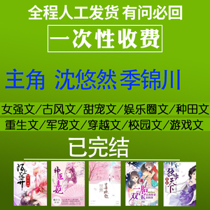 沈悠然季锦川txt沈家二小姐 机场人来人往广播上有女子清甜学习卡