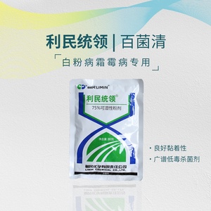 利民统领 75% 百菌清 白粉病 叶斑病 叶锈病 杀菌剂