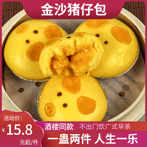 金沙猪仔包 传统早餐包点6个广式点心食品卡通儿童流沙包/5包包邮