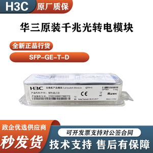 H3C华三原装SFP-GE-T/-D千兆RJ45电口光转电光模块 SFP-GE-(RJ45)