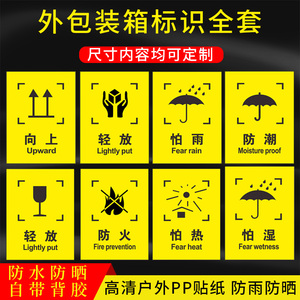 外包装箱标识图标包装运输标志储运标志怕湿小心轻放勿压勿摔易碎品外