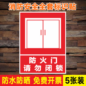 防火门请勿闭锁贴纸 标识 提示牌 标识牌 警示牌 防火门提示 防火门不