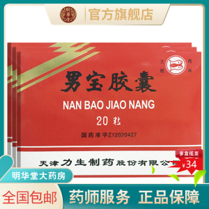 3g*20粒男保正品药男春宝壮阳补肾中药温肾补阳肾阳不足阳痿早泄精神