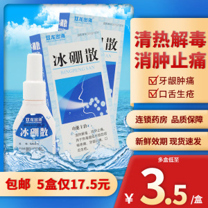 溃疡瓶装非含片珍珠冰硼散冰绷散散粉散药崩口疮硼嘣粉末喷雾散咽喉魄