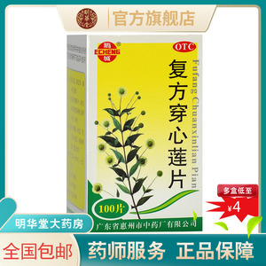 包邮低至4元】鹅城复方穿心莲片100片清热解毒穿心连风热感冒利湿