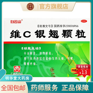 低至13元】白云山维c银翘颗粒10g*10袋清热解毒冲剂vc普通感冒