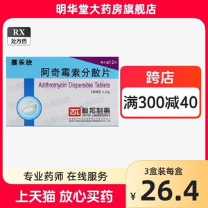 联邦赛乐欣阿奇霉素分散片正品0.25g*12片治疗支原体感染成人儿童版消炎药胶囊进口的特效中耳炎专用药鼻窦炎根咽炎上呼吸道感染