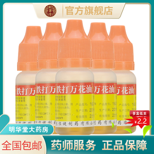 伤科万花油