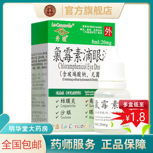 包邮秀瞳氯霉素滴眼液8ml眼液水眼药水干眼症结膜炎录霉素--人用鹤叔