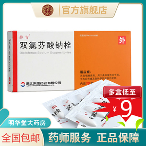 低至9元/盒】静青双氯芬酸钠栓10粒双氯芬双录芬酸钠双氯酸芬钠栓剂双