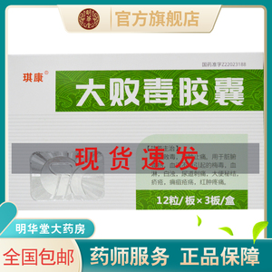 低至9元/盒 新效期包邮速发】琪康 大败毒胶囊36粒梅毒血淋尿道尿道
