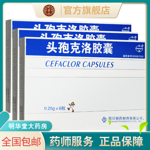 【新效期 包邮 速发】 正品保证川药头孢克洛胶囊6粒盒头炮头包头苞头