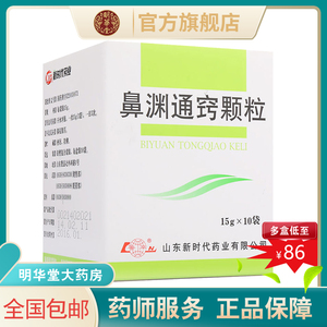 低至86元/盒 新效期】鲁南鼻渊通窍颗粒10袋儿童冲剂鼻炎鼻渊舒鼻通鼻