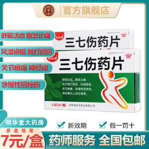 龙仕康三七伤药片正品三七片伤痛舒筋活血化瘀通经络中成药跌打损伤止