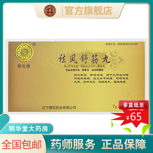 18丸 大规格】正品朝花祛风舒筋丸7g*18丸去风风除湿舒筋经风寒湿痹