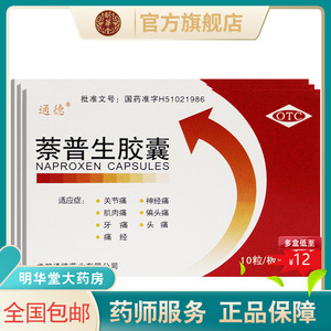 通德萘普生胶囊20粒缓释荼普生奈普生蔡普生 茶普生蔡普生药非片