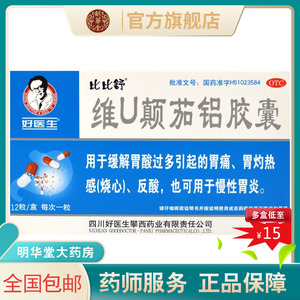 好医生维u颠茄铝胶囊12粒镁片颠茄铝镁药片秘铋颠茄片胃痛非复方