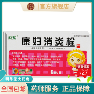 葵花牌康妇消炎栓2g*6粒妇科康复康妇炎妇康妇炎康栓剂保妇栓康12治疗