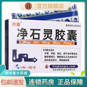 【低至11元一盒 免邮】羚康净石灵胶囊32粒肾石通排石消石化石肾结石
