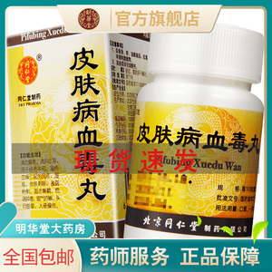 北京同仁堂皮肤病血毒丸200粒清血解毒血清湿热热血燥凉祛风疹湿疹