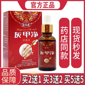 【天猫正品】苗凤凰 灰甲净抑菌液 祛灰指甲外用手指甲脚趾护理液