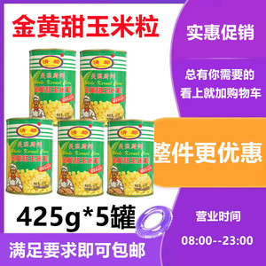 清都玉米粒425g*5罐美国厨师金黄香甜原粒玉米罐头玉米烙原料即食