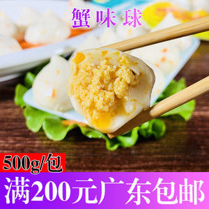 水手蟹味球500g蟹籽丸海鲜丸子蟹子丸蟹籽包心鱼丸火锅食材麻辣烫