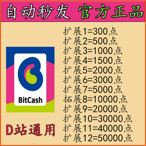 日本Bitcash dmm点数 D站通用卡密 赛马娘 500点 1000 自动秒发