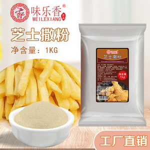 味乐香芝士撒粉1kg商用大包装韩式炸鸡小吃鸡排鸡米花薯条调味粉
