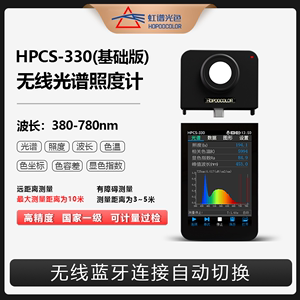 HPCS330光谱照度计植物灯PPFD测试仪UV紫外灯红外激光辐照度计