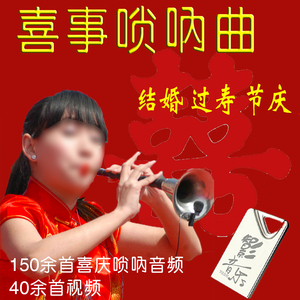 喜庆红事喜事唢呐u盘优盘民间乐队mp3结婚唢呐曲农村办喜庆音乐