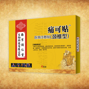 【买3送1】南京同仁堂颈椎型止痛贴腰间盘关节肩周痛可贴膏药贴