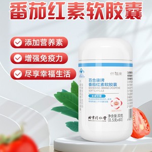 北京同仁堂番茄红素软胶囊0.5*60粒 油树脂增强免疫力