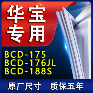 适用华宝BCD 175 176JL 188S冰箱密封条门胶条门封条磁条压条吸条