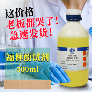 国药集团 福林酚试剂 生物试剂 br(沪试) 500ml