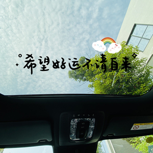 希望好运不请自来 汽车车贴个性创意贴纸天窗车身划痕文字贴防水