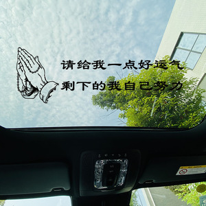 请给我一点好运气 剩下的我自己努力汽车车贴 个性创意贴纸文字贴