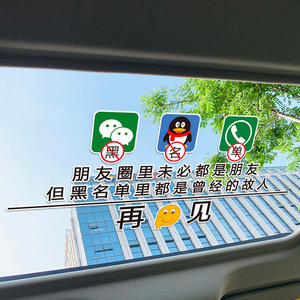 朋友圈里未必都是朋友 但黑名单里个性文字网红车贴天窗贴再见