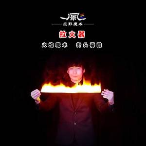00bmx渚淘宝舞台魔术道具 拉火器 fire reel 拉火绳 空手出火 flame
