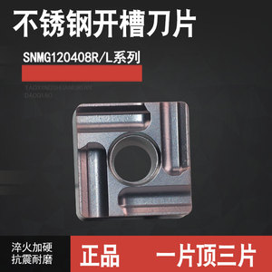 四方开槽开粗数控刀片SNMG120404R/L SNMG120408R/L-S不锈钢加工