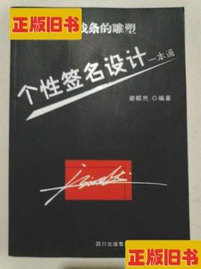 线条的雕塑：个性签名设计一本通/谢昭然/四川美术出版社/2006/