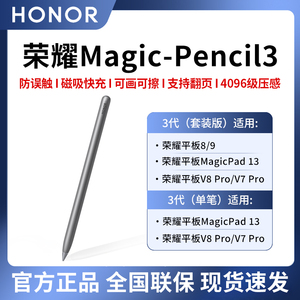 荣耀Magic-Pencil3手写笔适用平板V7Pro原装手写笔键盘V8Pro触控笔磁吸充电电脑触屏电容笔绘画防误触正品