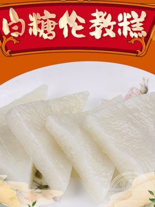 伦教糕顺德特产广东佛山老式传统健康零食白玉米切糕营养休闲甜点
