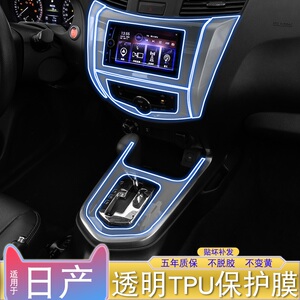 适用18-22日产途达改装车内饰中控台屏幕透明汽车用品tpu保护贴膜