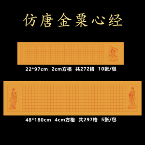 仿唐金粟心经方格2cm4cm六尺对开佛教黄手工宣纸半生熟空白格子横款