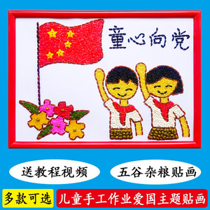 五谷杂粮豆子粘贴画儿童粮食种子diy贴画手工材料包爱国庆心向党