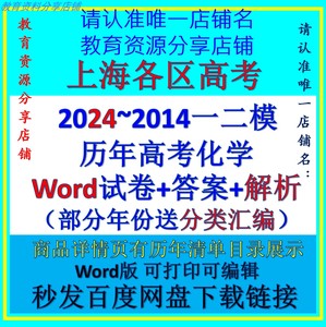 2024/2023/2022/2020/2021上海高考化学一模卷二模拟题电子版高三