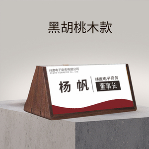 木质台卡座位牌黑胡桃木三角牌实木嘉宾评委席位名字姓名牌桌摆桌签桌